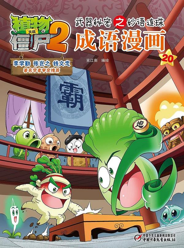成语漫画/植物大战僵尸2武器秘密之妙语连珠