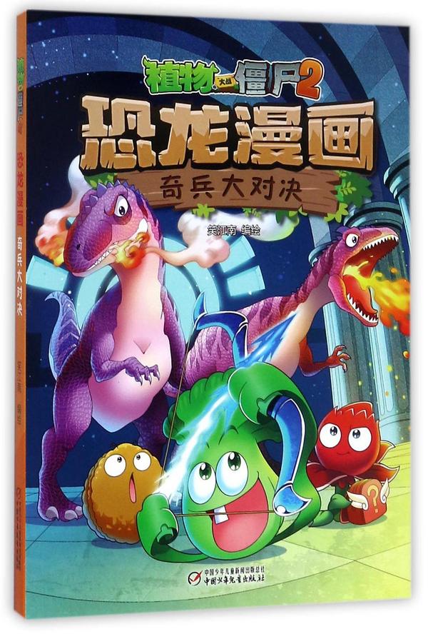 恐龙漫画/植物大战僵尸