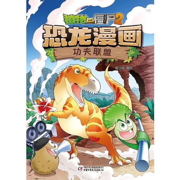 植物大战僵尸2恐龙漫画·功夫联盟