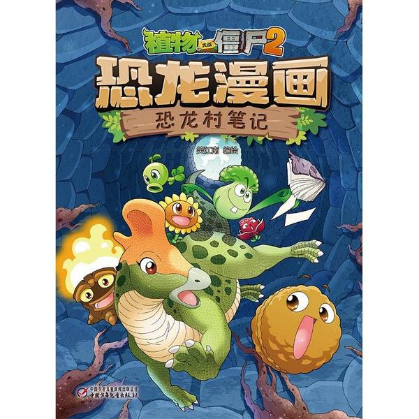 植物大战僵尸2恐龙漫画·恐龙村笔记