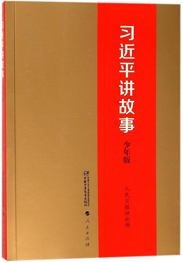 习近平讲故事