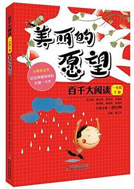 百千大阅读 一年级下 美丽的愿望