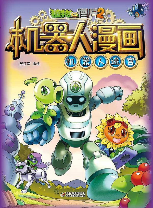 植物大战僵尸2机器人漫画•机器人迷宫