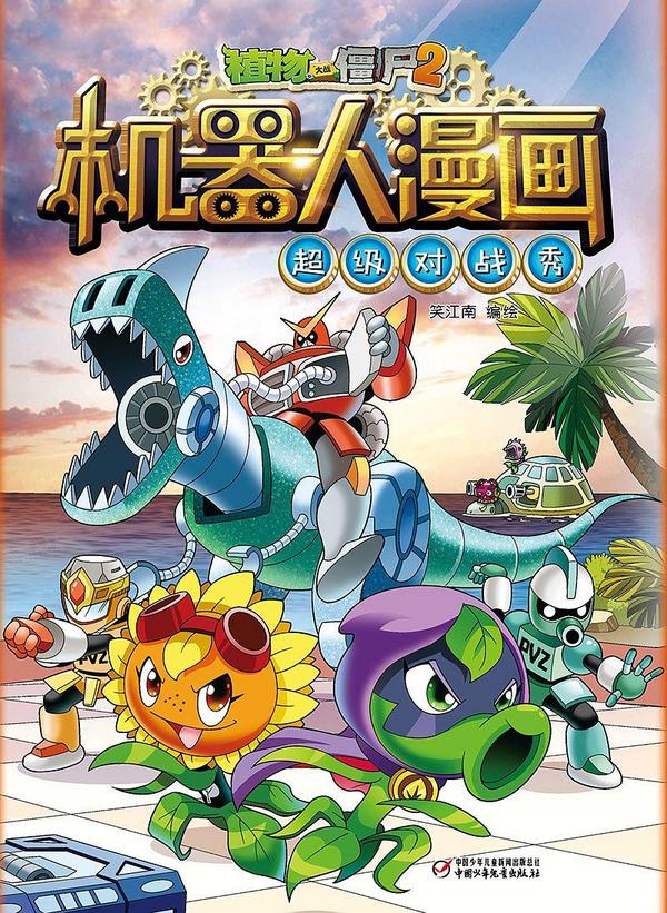 植物大战僵尸2机器人漫画•超级对战秀