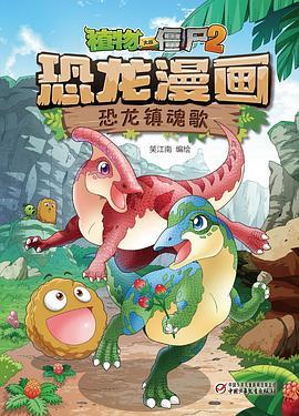 植物大战僵尸2恐龙漫画·恐龙镇魂歌