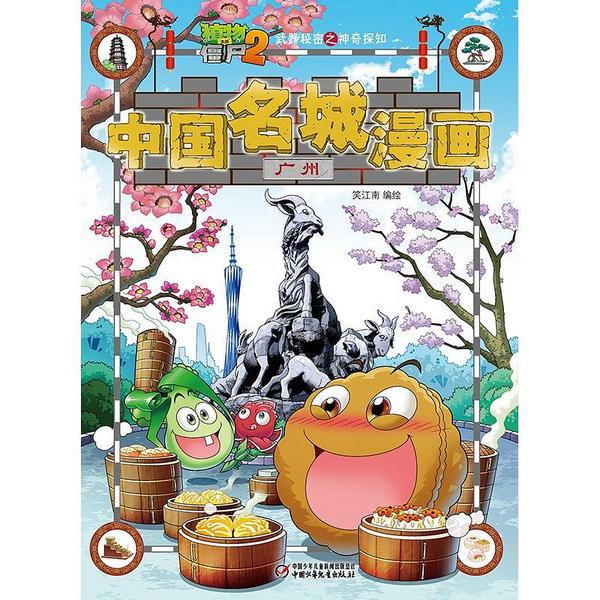 植物大战僵尸2武器秘密之神奇探知中国名城漫画·广州