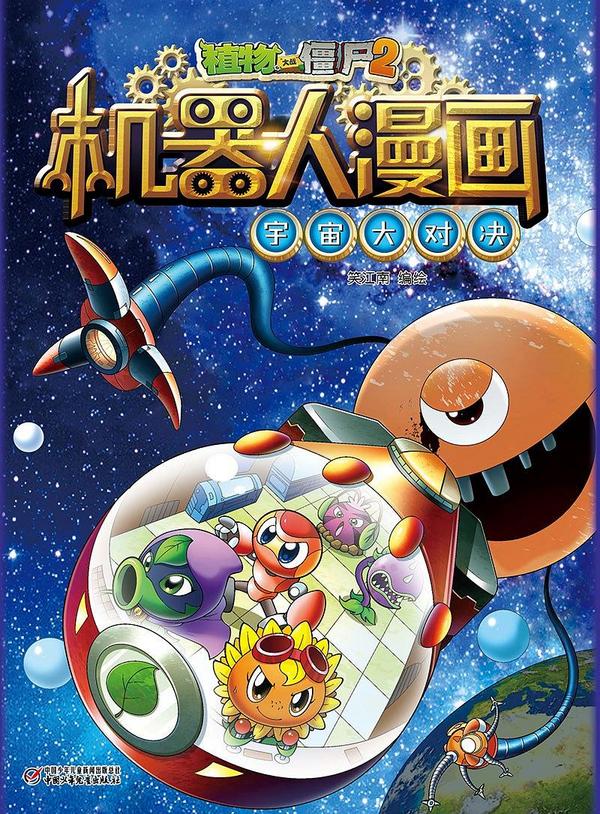 植物大战僵尸2机器人漫画•宇宙大对决