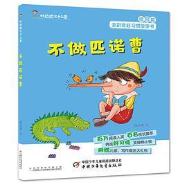 好习惯丛书--杜达达七十二变·不做匹诺曹