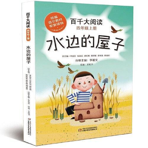 百千大阅读·水边的屋子
