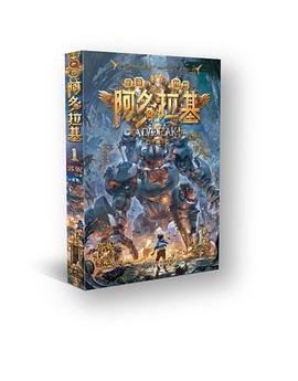 阿多拉基1：废墟中的幸存者