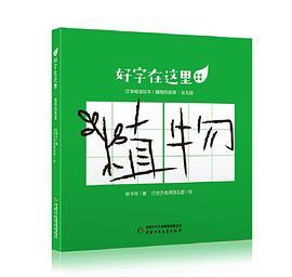 好字在这里·植物的故事