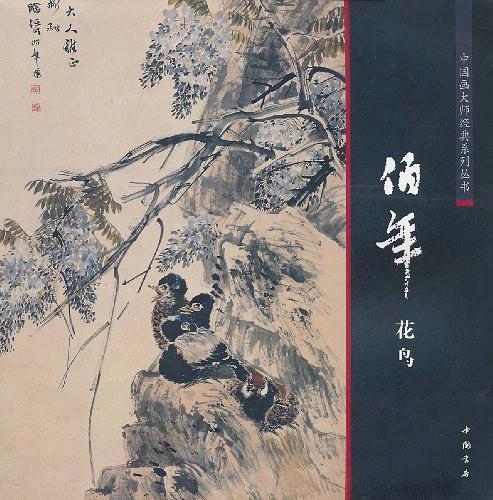 中国画大师经典系列丛书任伯年花鸟