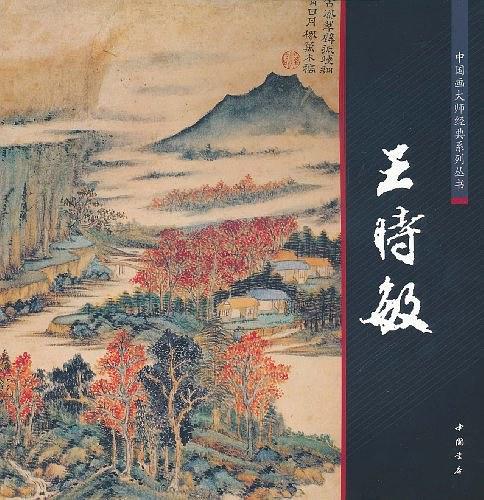 中国画大师经典系列丛书