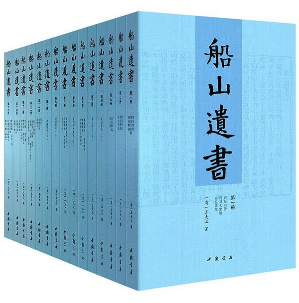 船山遗书-买卖二手书,就上旧书街 船山遗书-买卖二手书,就上旧书街