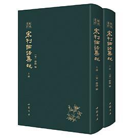 宋刊論語集說
