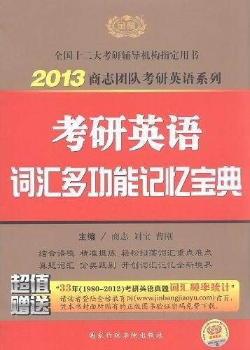 2013考研英语考研英语词汇多功能记忆宝典-买卖二手书,就上旧书街