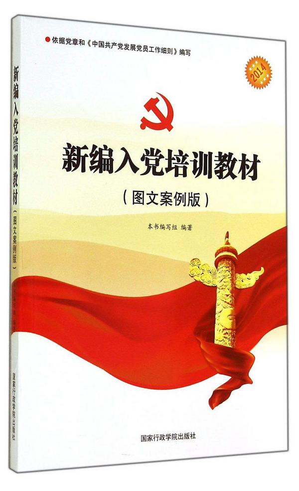 新编入党培训教材