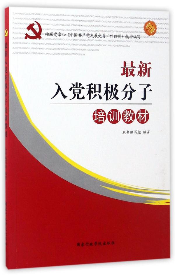 最新入党积极分子培训教材