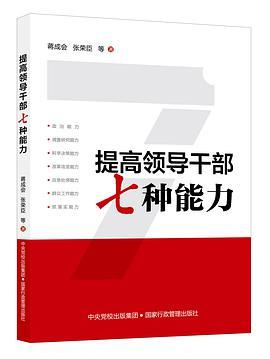 提高领导干部七种能力