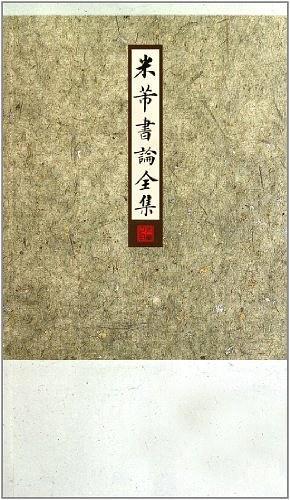 米芾书论全集