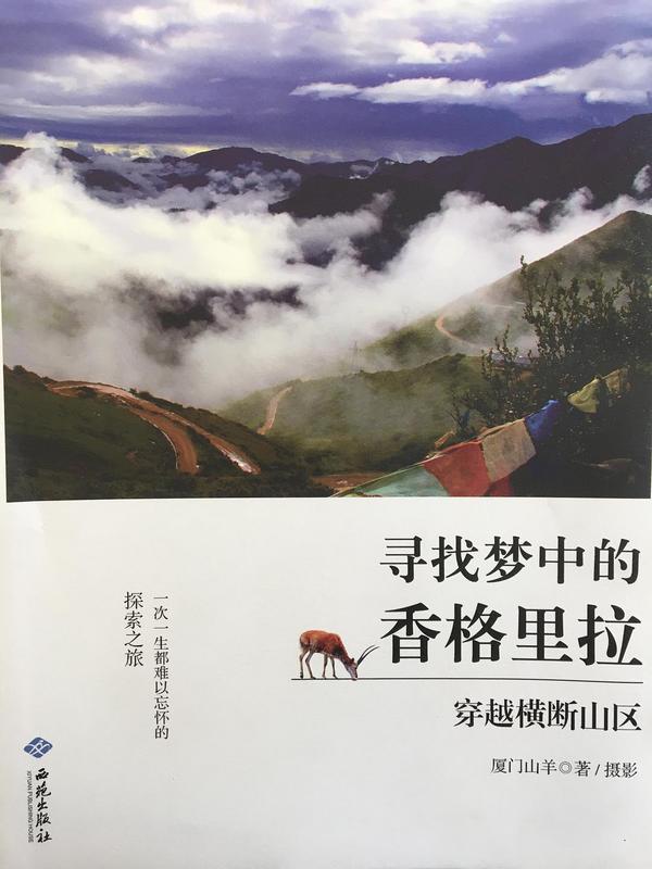 寻找梦中的香格里拉：穿越横断山区