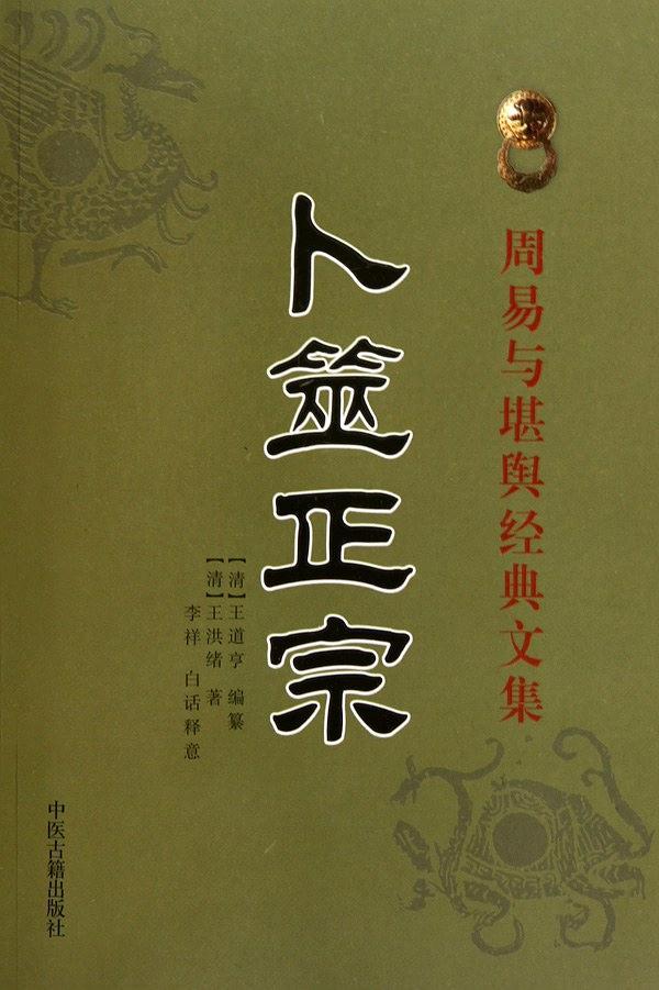 卜筮正宗