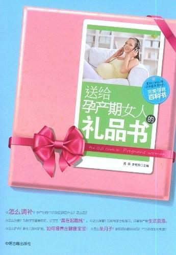 送给孕产期女人的礼品书