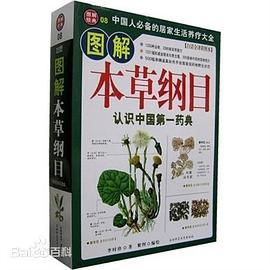 图解《本草纲目》