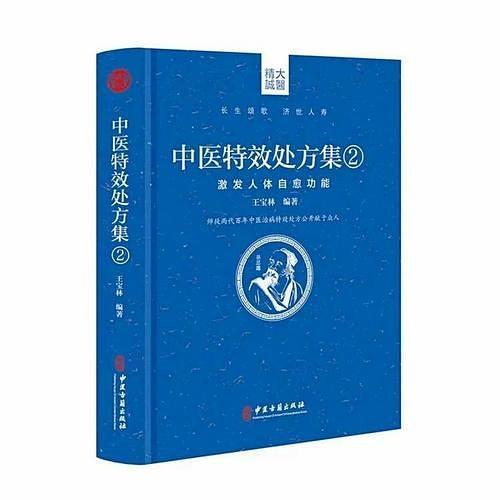 中医特效处方集2 激发人体自愈功能-买卖二手书,就上旧书街