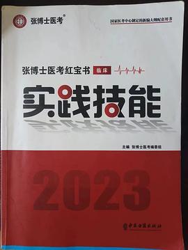张博士医考红宝书临床实践技能2023