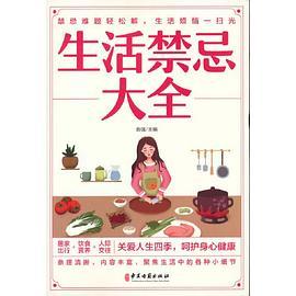 生活禁忌大全