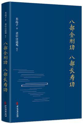 八部金刚功 八部长寿功