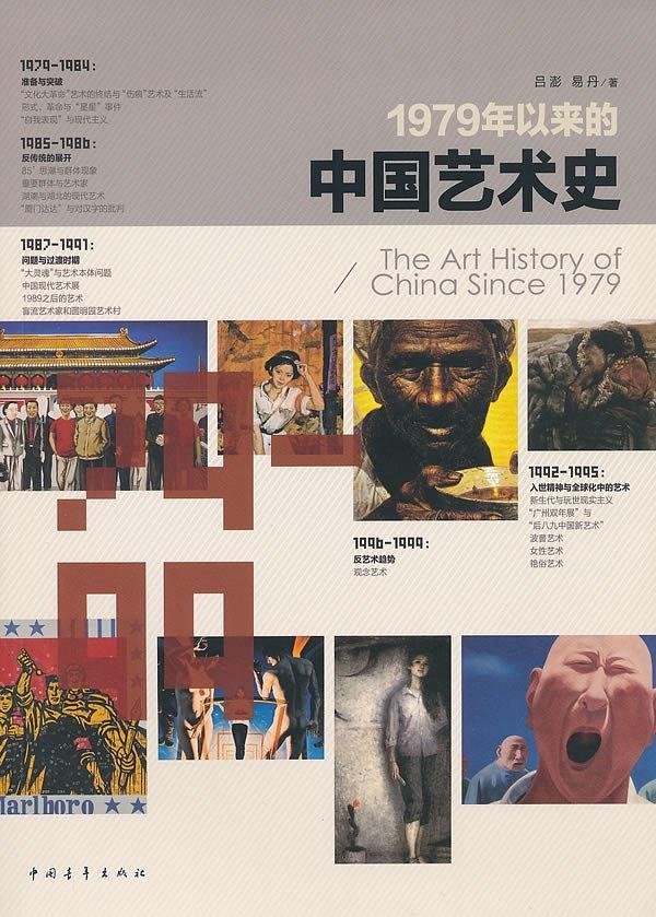 1979年以来的中国艺术史-买卖二手书,就上旧书街