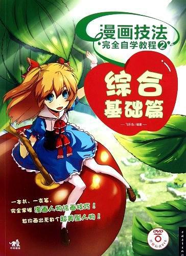 漫画技法完全自学教程
