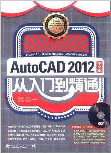 AUTOCAD2012中文版从入门到精通