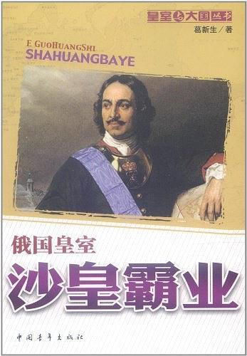 沙皇霸业