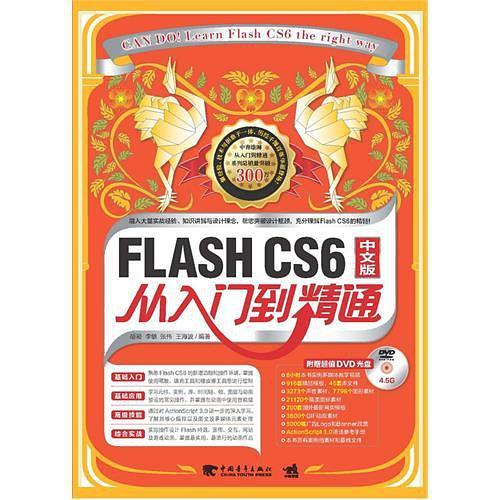 FLASH CS6中文版从入门到精通