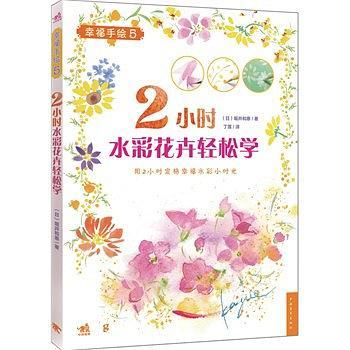 2小时水彩花卉轻松学