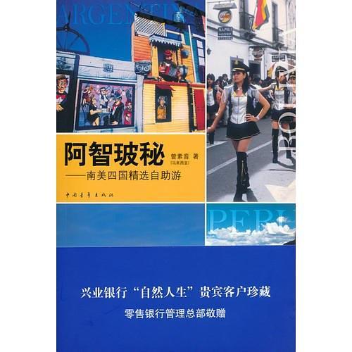 阿智玻秘：南美四国精选自助游
