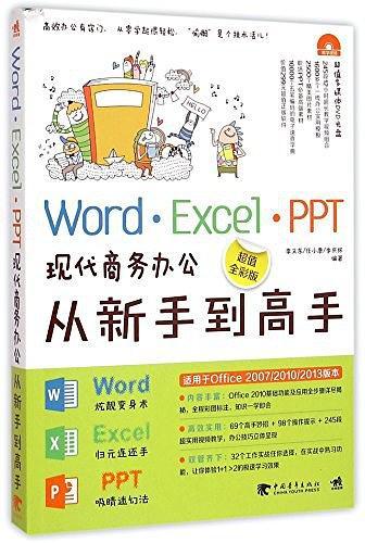 Word\Excel\PPT现代商务办公从新手到高手