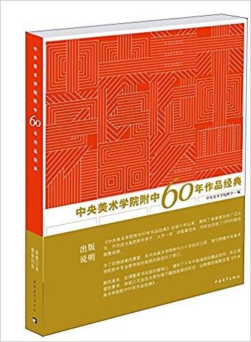 中央美术学院附中60年作品经典