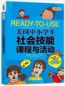 美国中小学生社会技能课程与活动