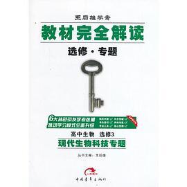 2017版教材完全解读  高中生物  选修3  现代生物科技专题