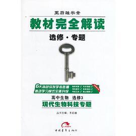 2017版教材完全解读  高中生物  选修3  现代生物科技专题