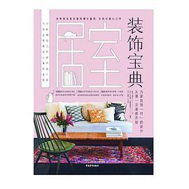 居室装饰宝典