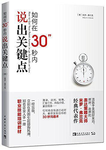 如何在30秒内说出关键点