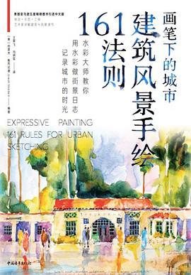 画笔下的城市：建筑风景手绘161法则