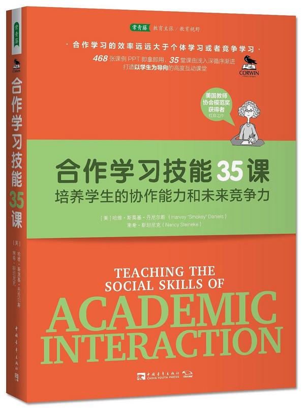 合作学习技能35课