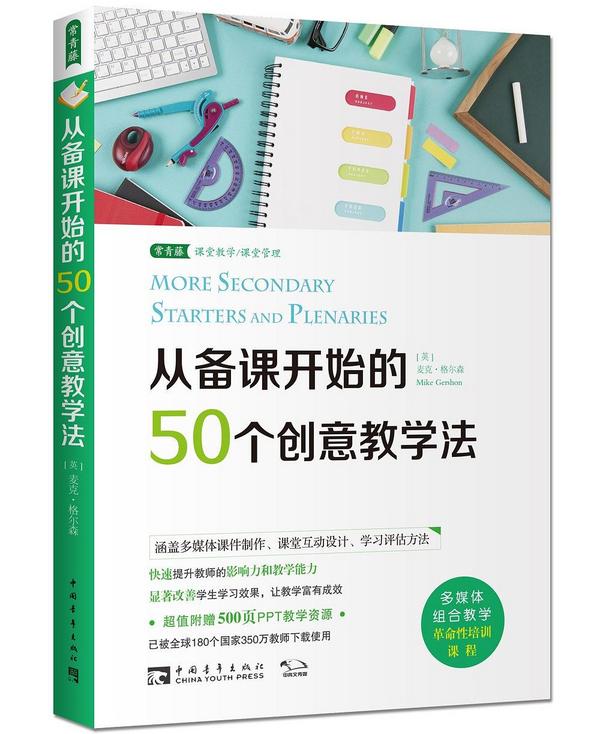 从备课开始的50个创意教学法