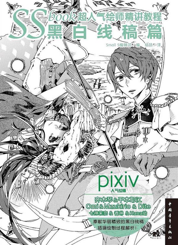 SSbook超人气绘师精讲教程：黑白线稿篇